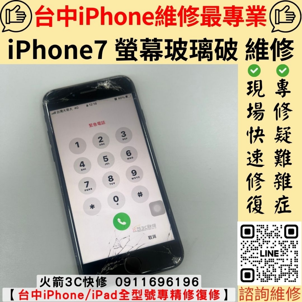 iPhone7 螢幕 玻璃 破裂 更換 維修