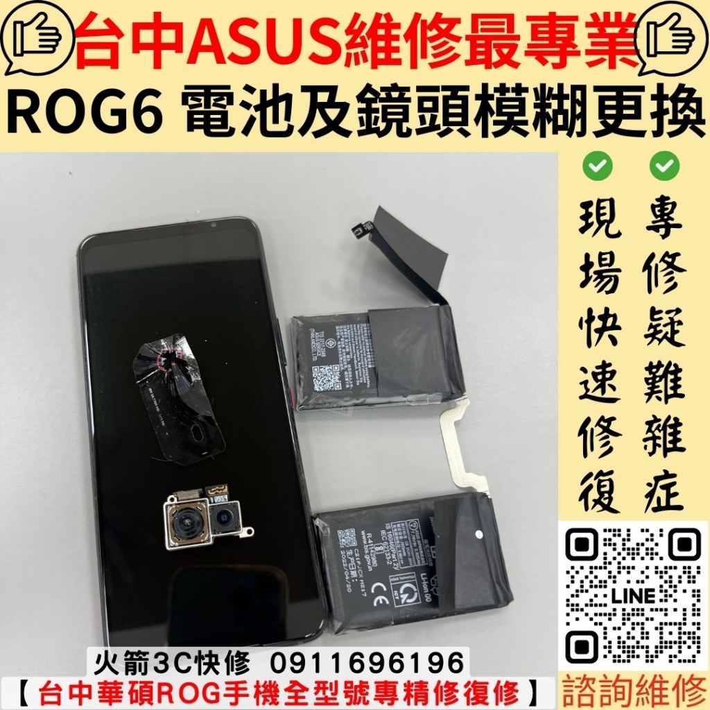 華碩 ASUS ROG6 鏡頭 玻璃 電池 更換 維修