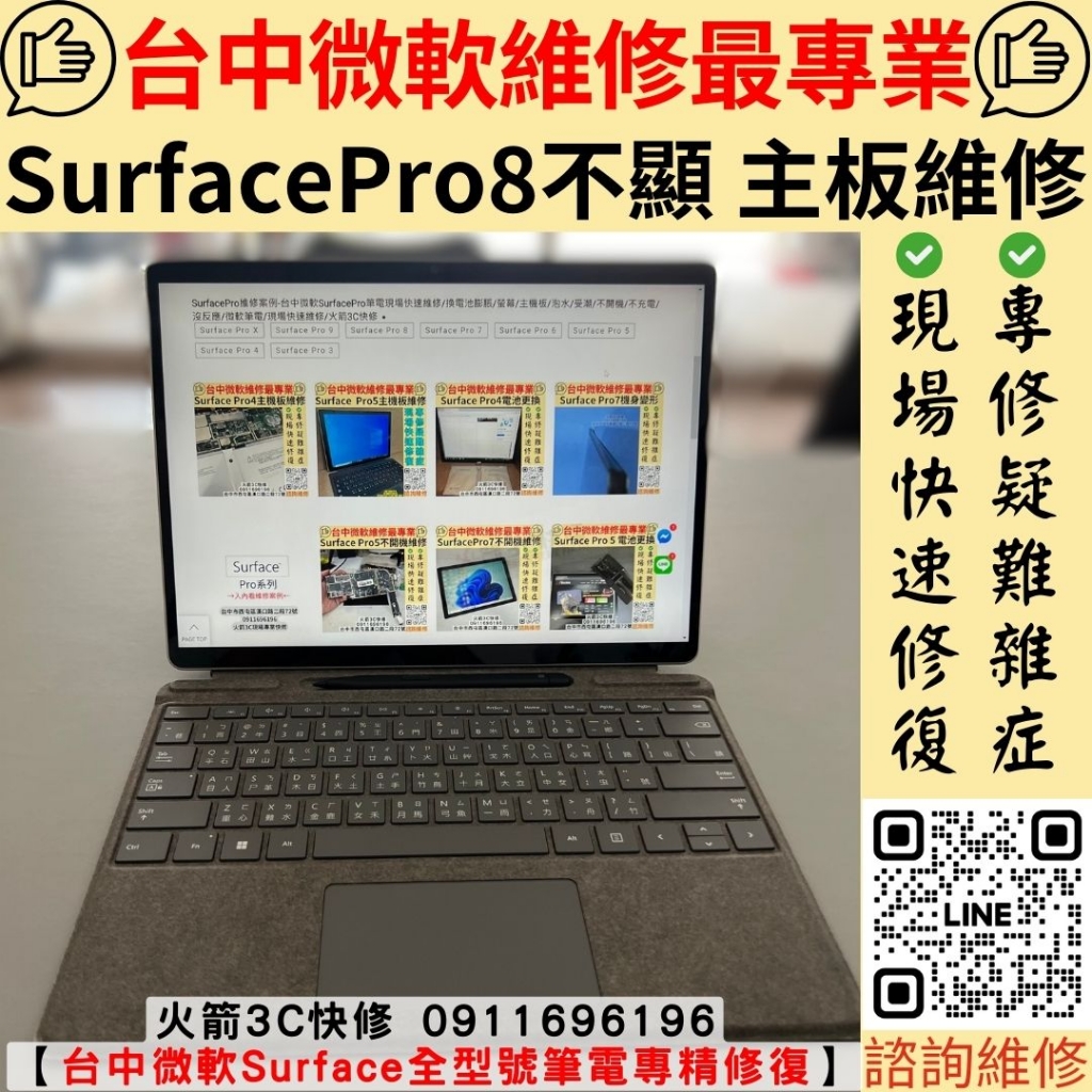 微軟 Surface Pro 8 不顯示 主機板 維修 更換