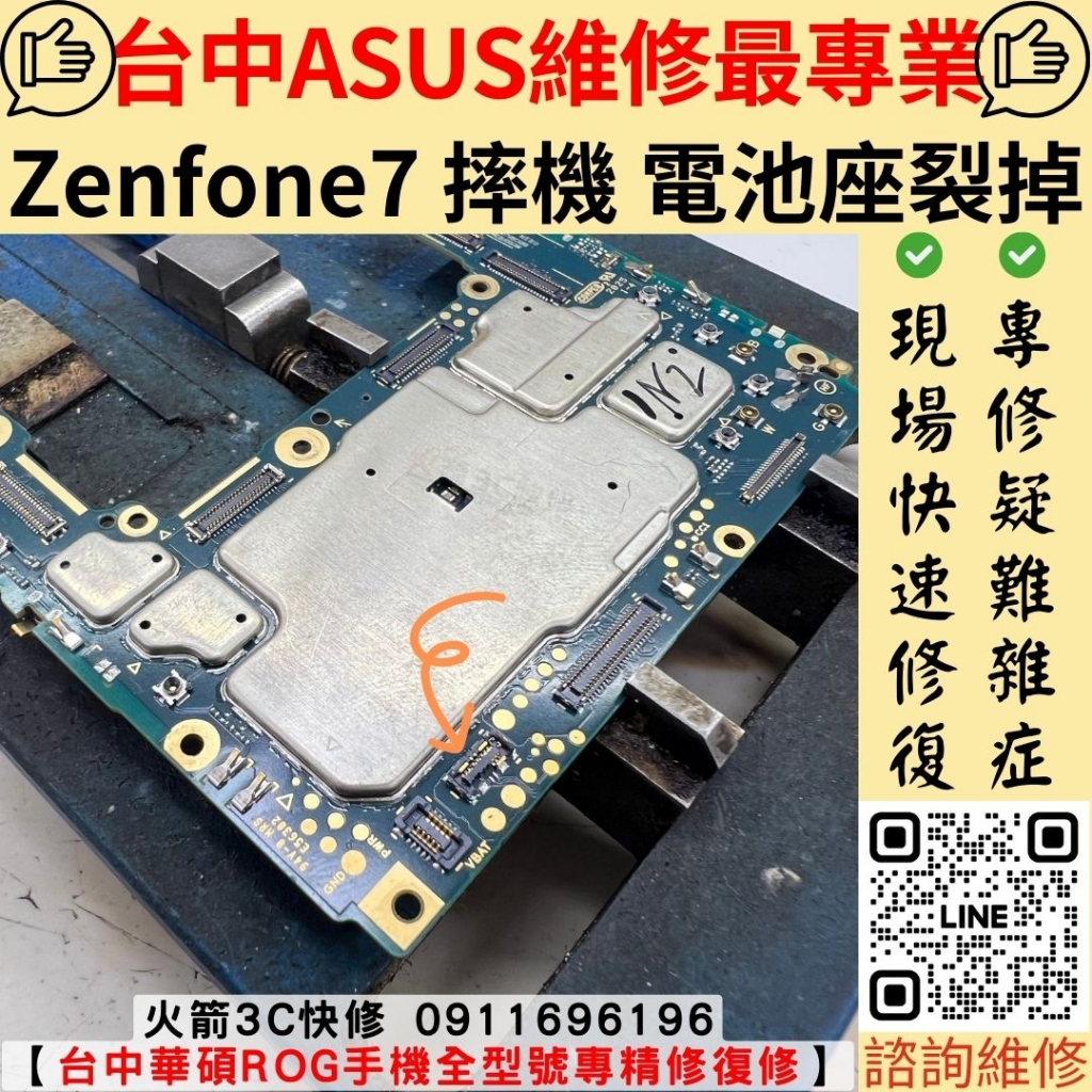 華碩 asus zenfone 7 不開機 主機板 維修 更換