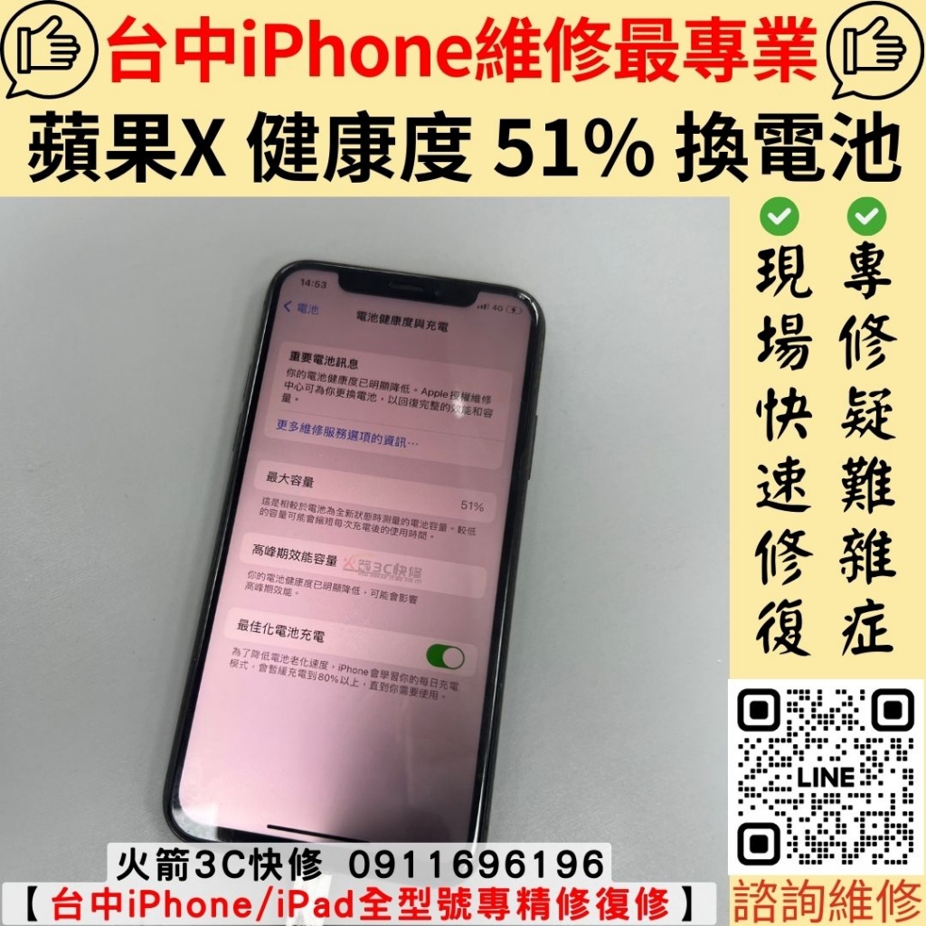 iPhone X 電池 健康度 低 維修 更換