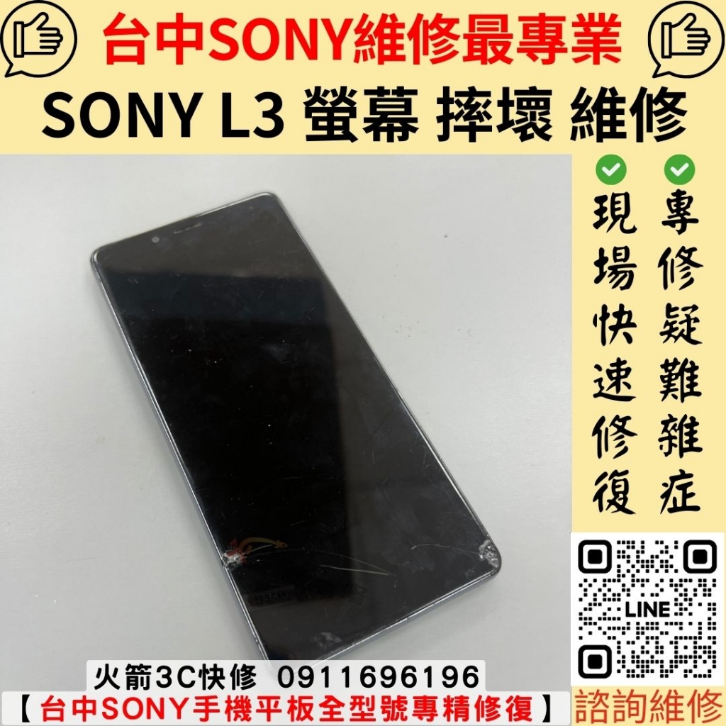 Sony L3 螢幕 玻璃 破 更換 維修