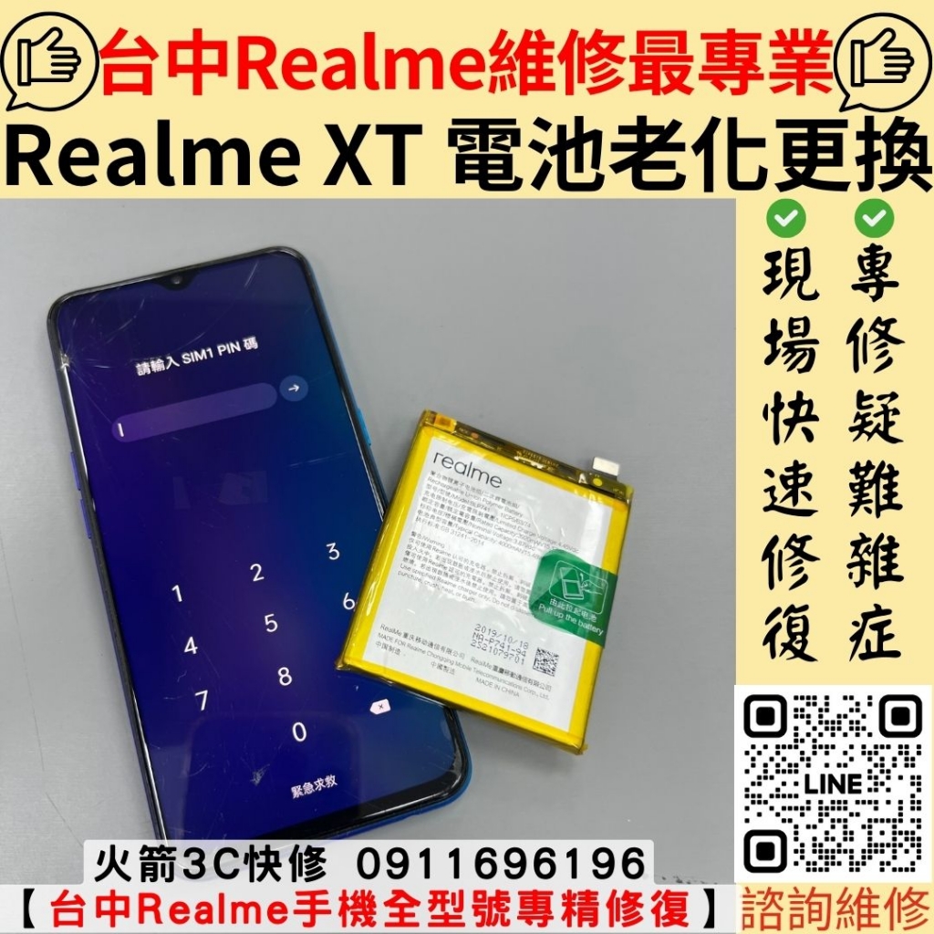 Realme XT 電池 老化 耗電快 更換 維修