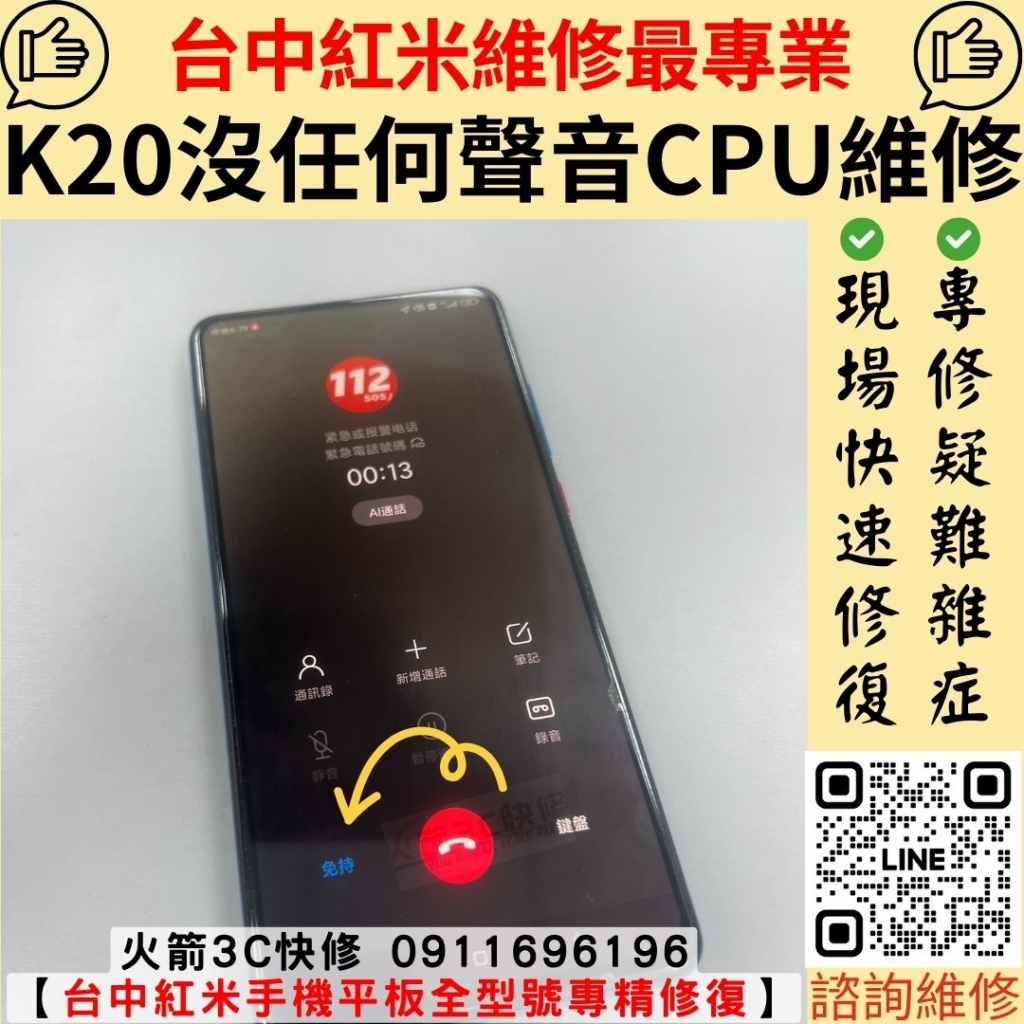 紅米 redmi K20 沒聲音 主機板 CPU 維修 更換