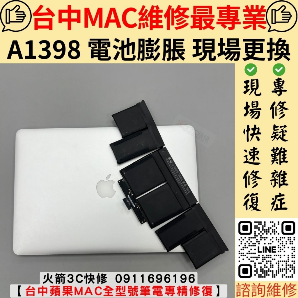 Macbook A1398 耗電快 電池膨脹 更換 維修