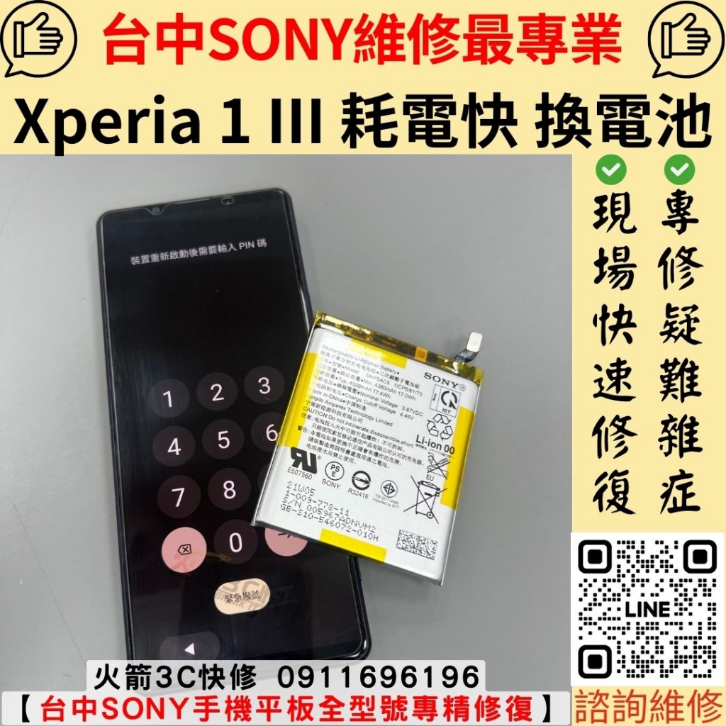 Sony Xperia 1 III 耗電快 發燙 維修 更換 電池