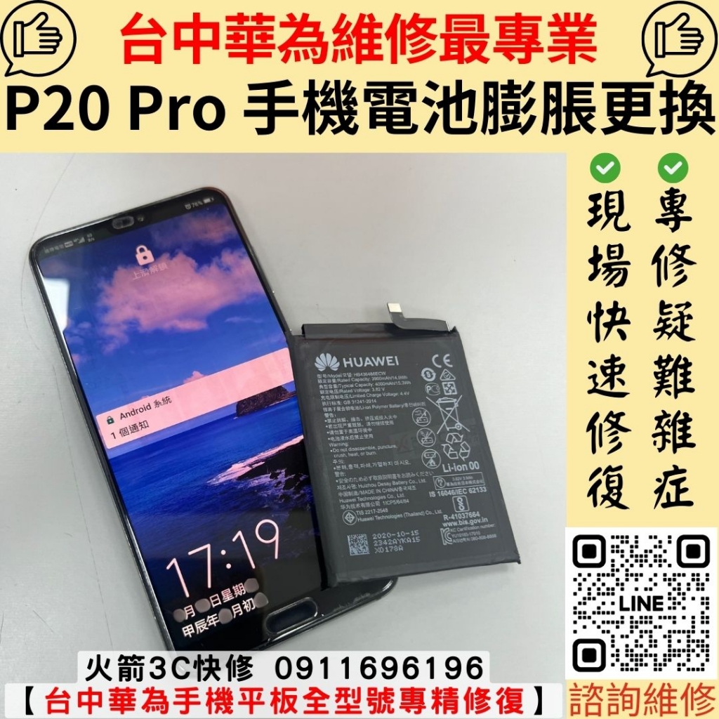 華為 Huawei P20 Pro 電池 膨脹 更換 維修