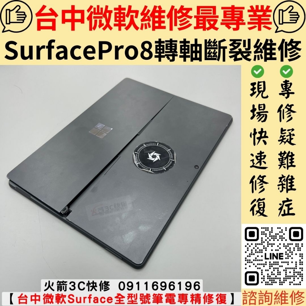 微軟 Surface Pro 8 轉軸 斷 更換 維修