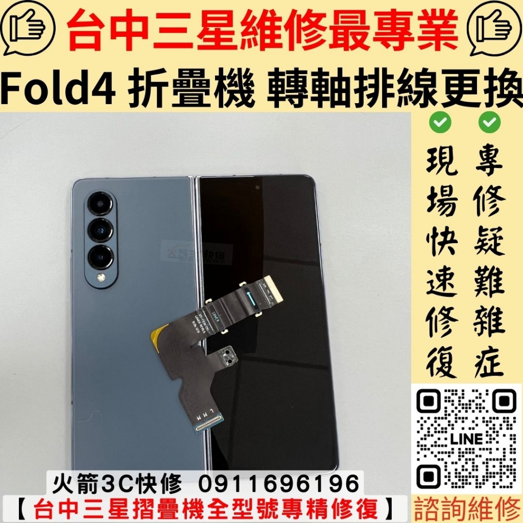 三星 Samfung Fold 4 排線 更換 維修