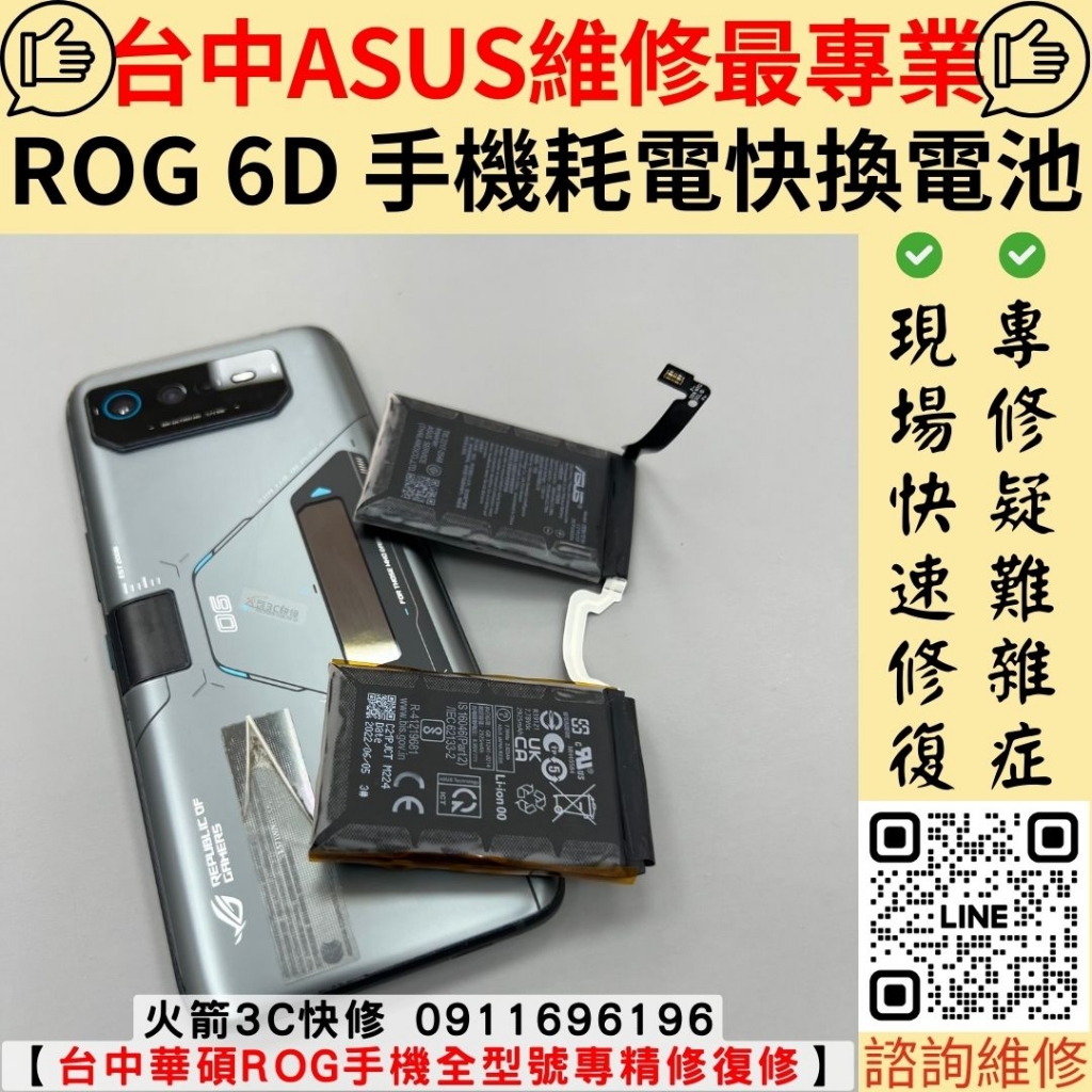 華碩 ASUS ROG 6D 耗電快 發燙 更換 維修 電池