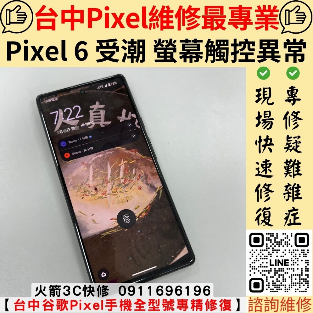 Google Pixel 6 螢幕 受潮 更換 維修