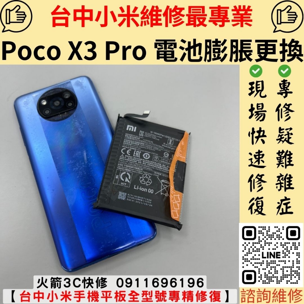 小米 Poco X3 Pro 電池膨脹 維修 更換