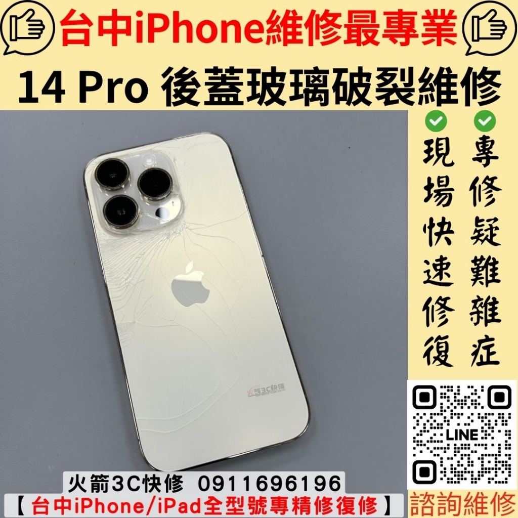 iPhone 14 Pro 後玻璃 破裂 維修 更換