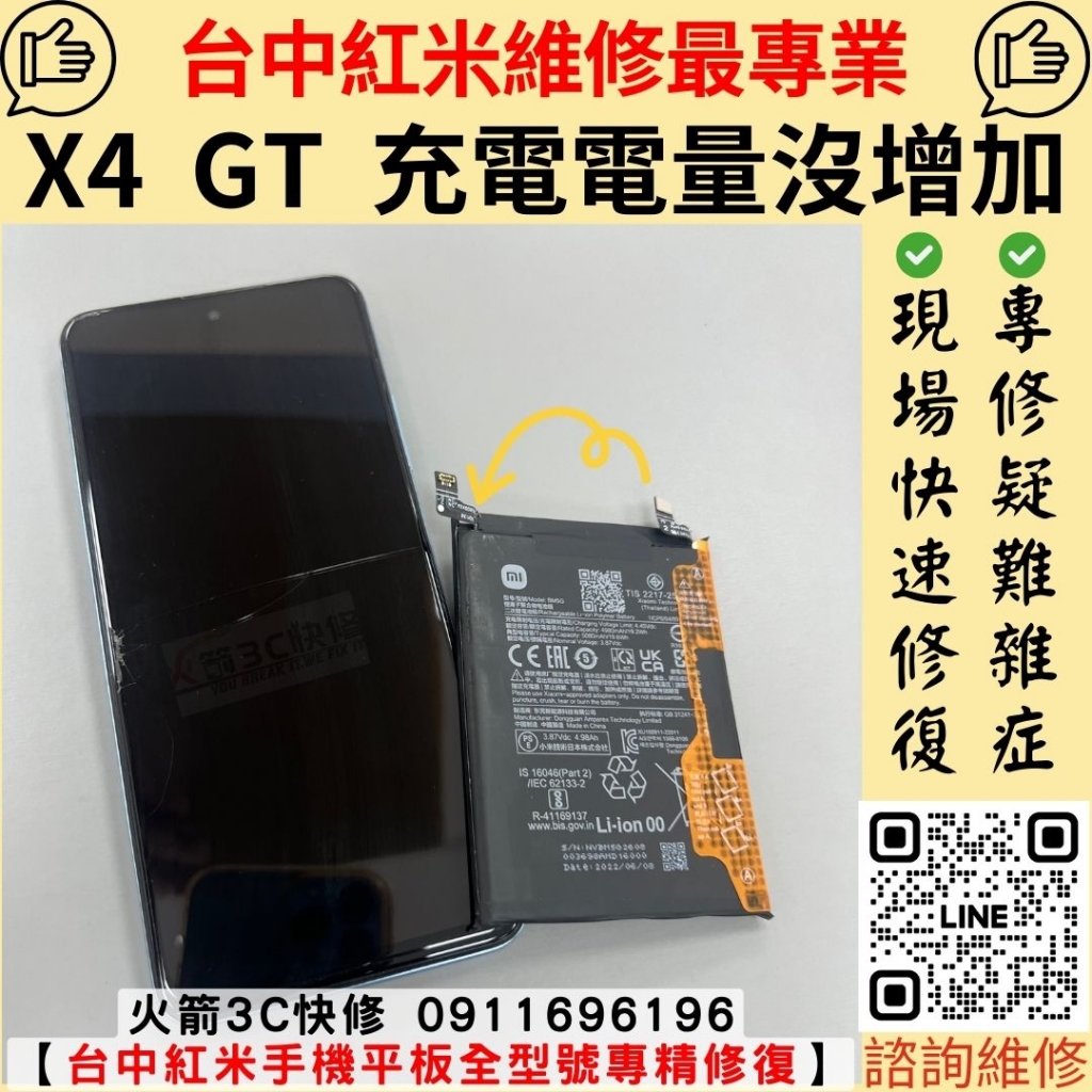 紅米 redmi X4 GT 不充電 電池 更換 維修