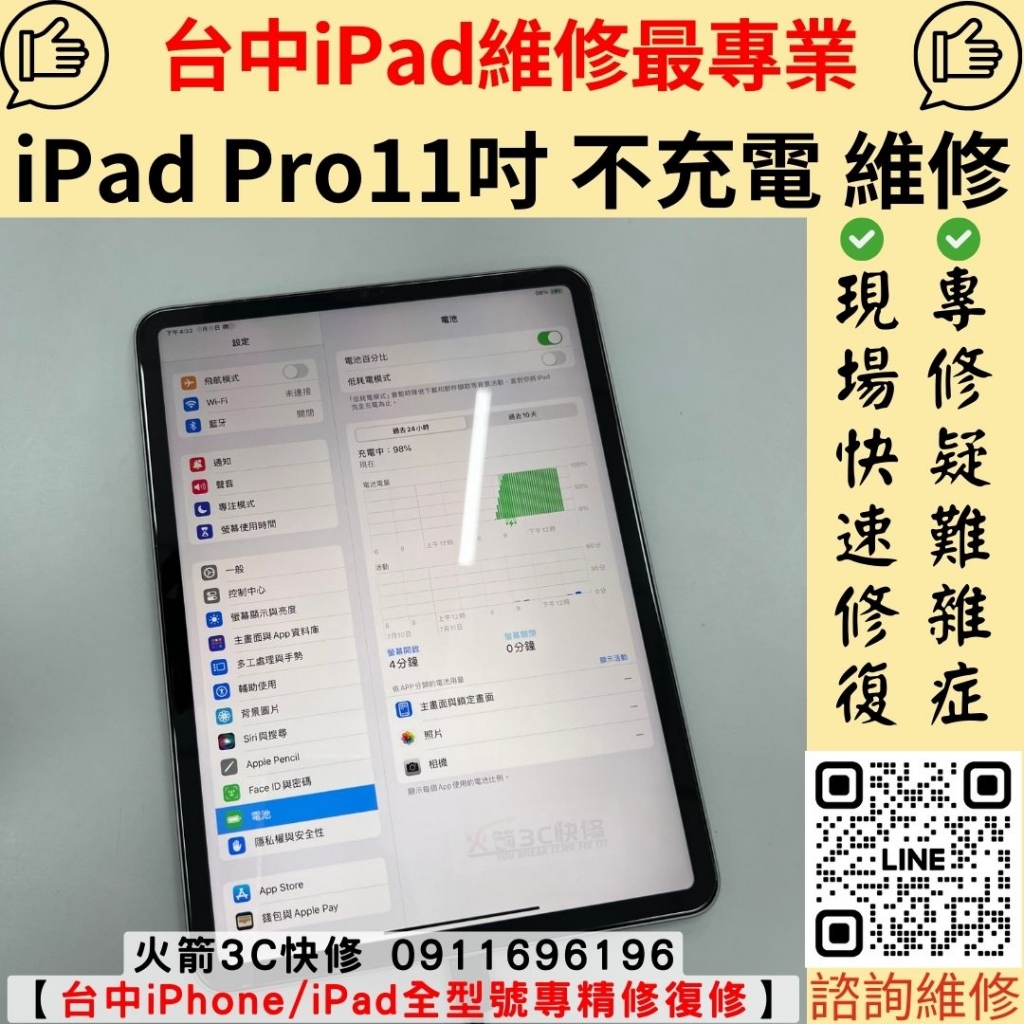 iPad A2377 不充電 不開機 維修 更換