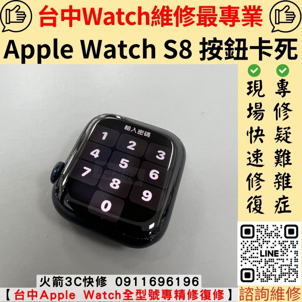 蘋果手錶 Apple watch s8 41mm 按鈕 卡死 維修 更換