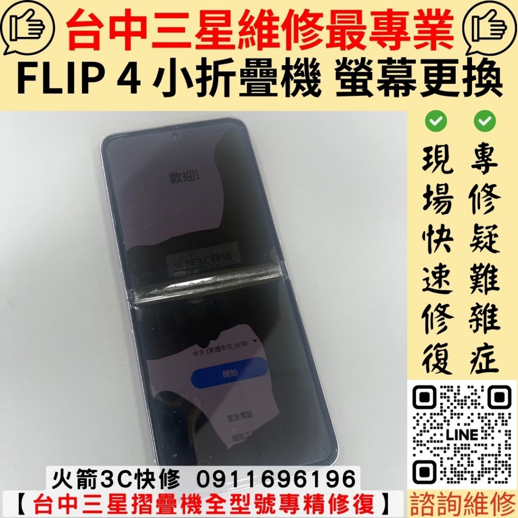 三星 Flip 4 摺疊機 折疊機 螢幕 更換 維修