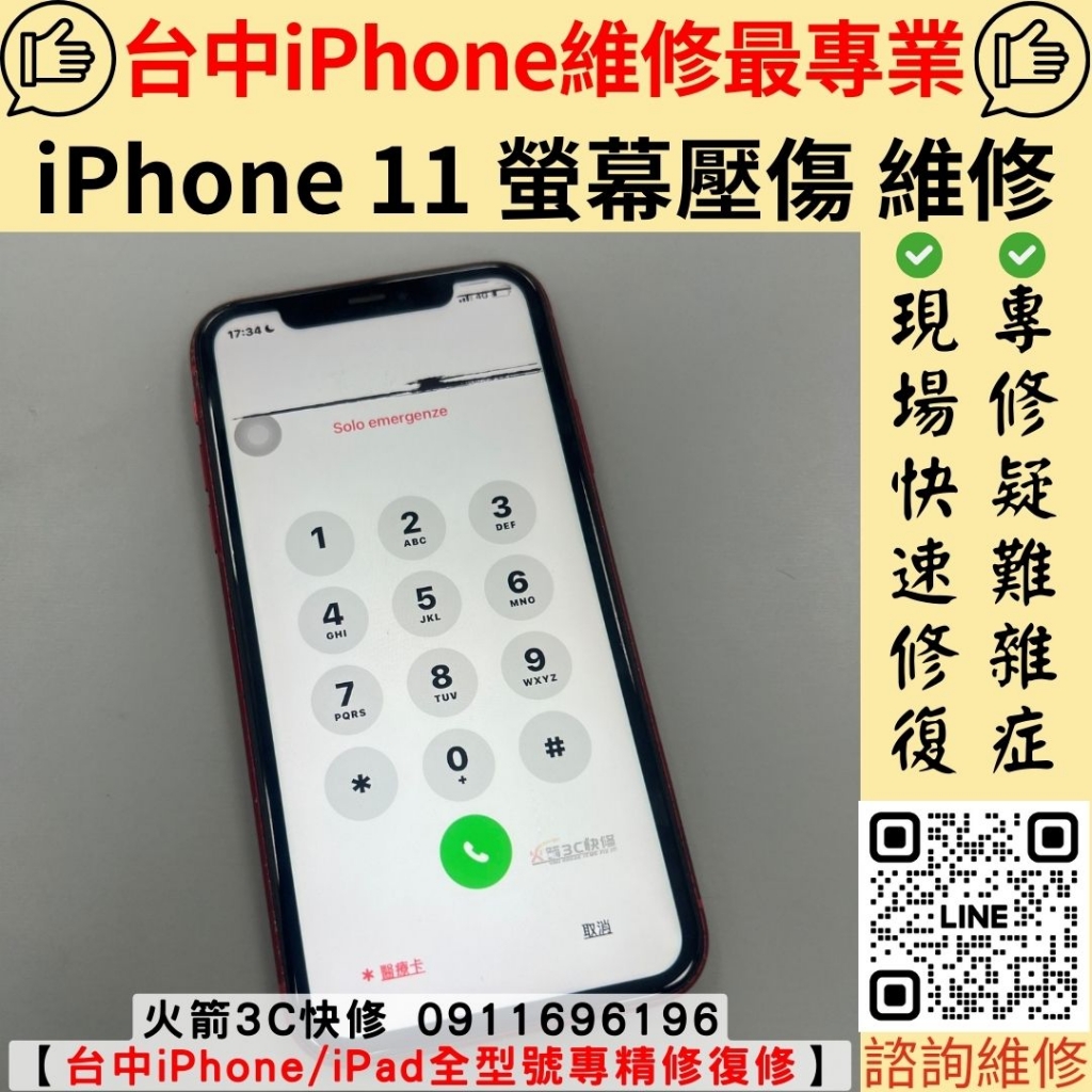 iPhone 11 螢幕 漏液 總成 更換 維修