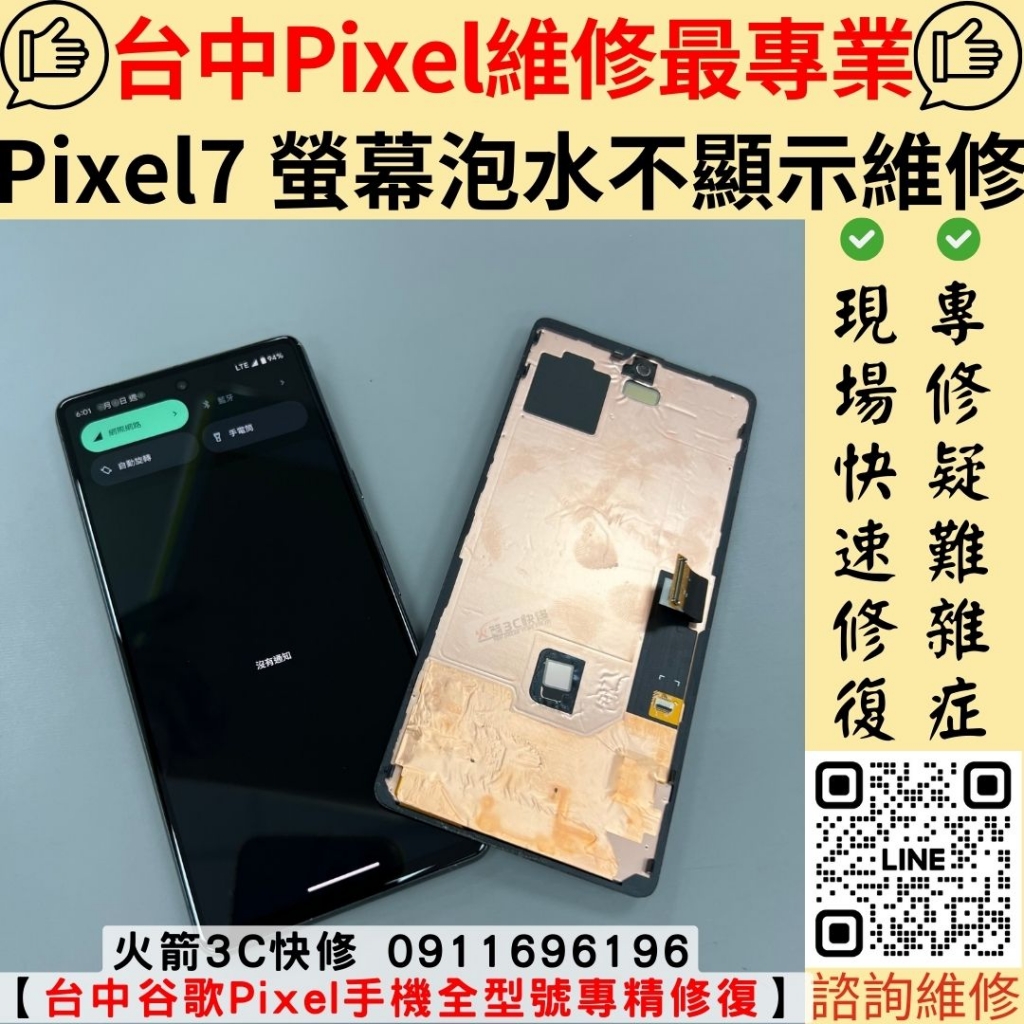 Google Pixel 7 泡水 受潮 螢幕 總成 更換 維修