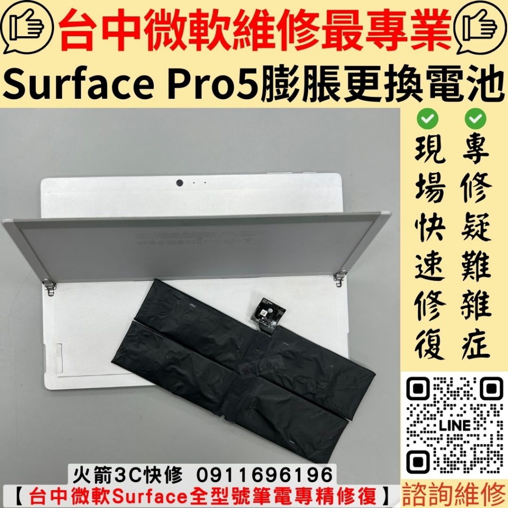 j微軟 Surface Pro 5 插卡版 電池 膨脹 更換 維修