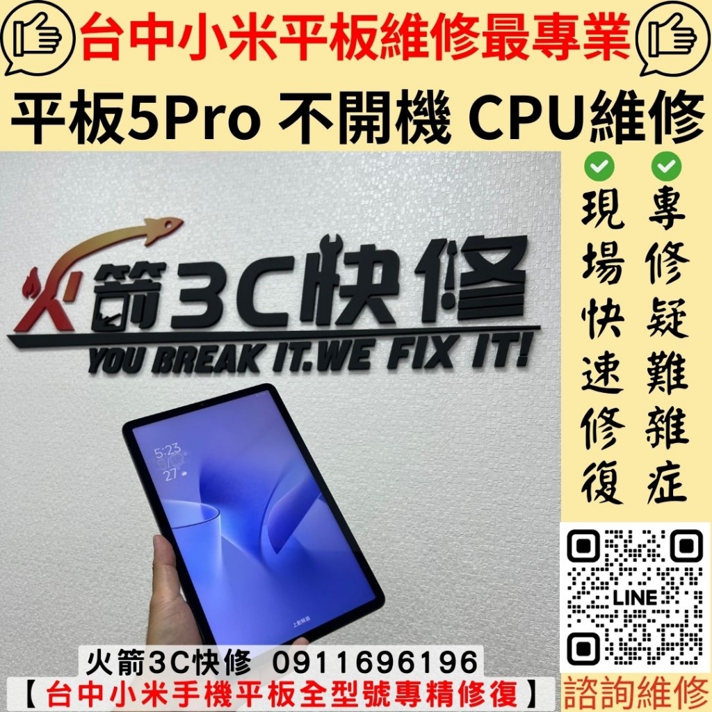 小米 平板 5 Pro 不開機 主機板 CPU 維修 更換