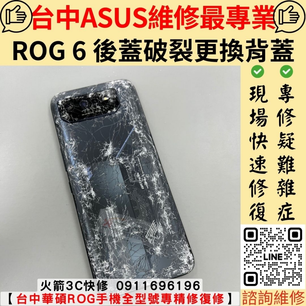 華碩 ASUS ROG6 背蓋 玻璃 破裂 更換 維修