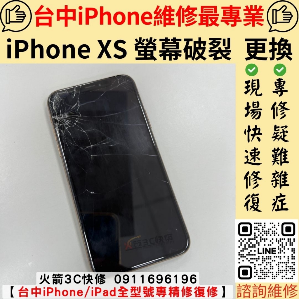 iPhone XS 螢幕 玻璃 破裂 維修 更換