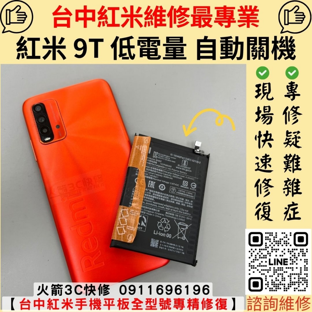 紅米 redmi 9t 電池 耗電快 自動關機 維修 更換