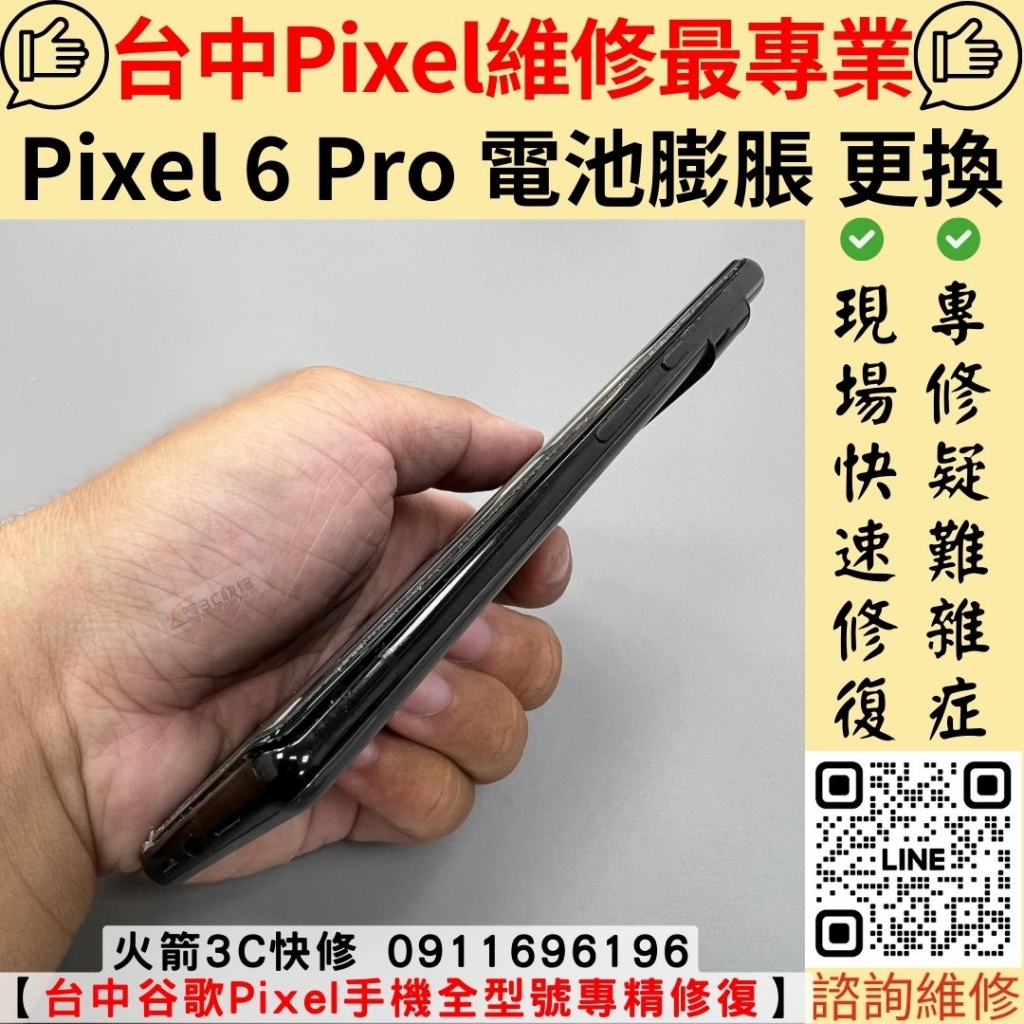 Google Pixel 6 Pro 電池 膨脹 維修 更換