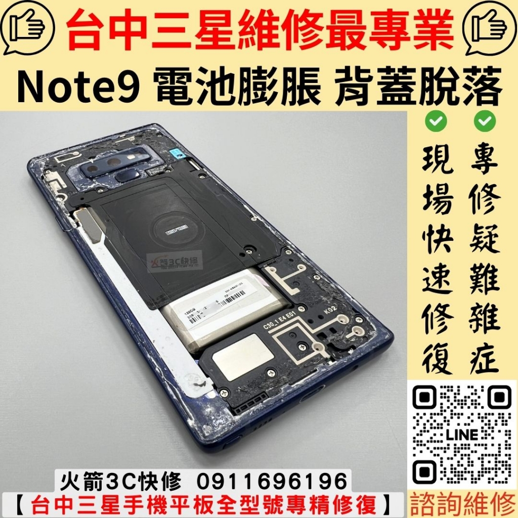 三星 Note 9 手機 電池 膨脹 維修 更換