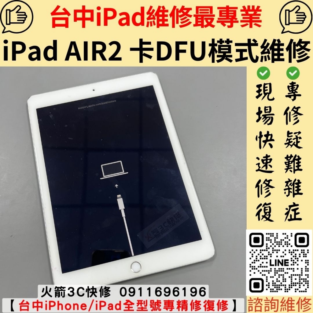 iPad 不開機 DFU模式 維修 更換