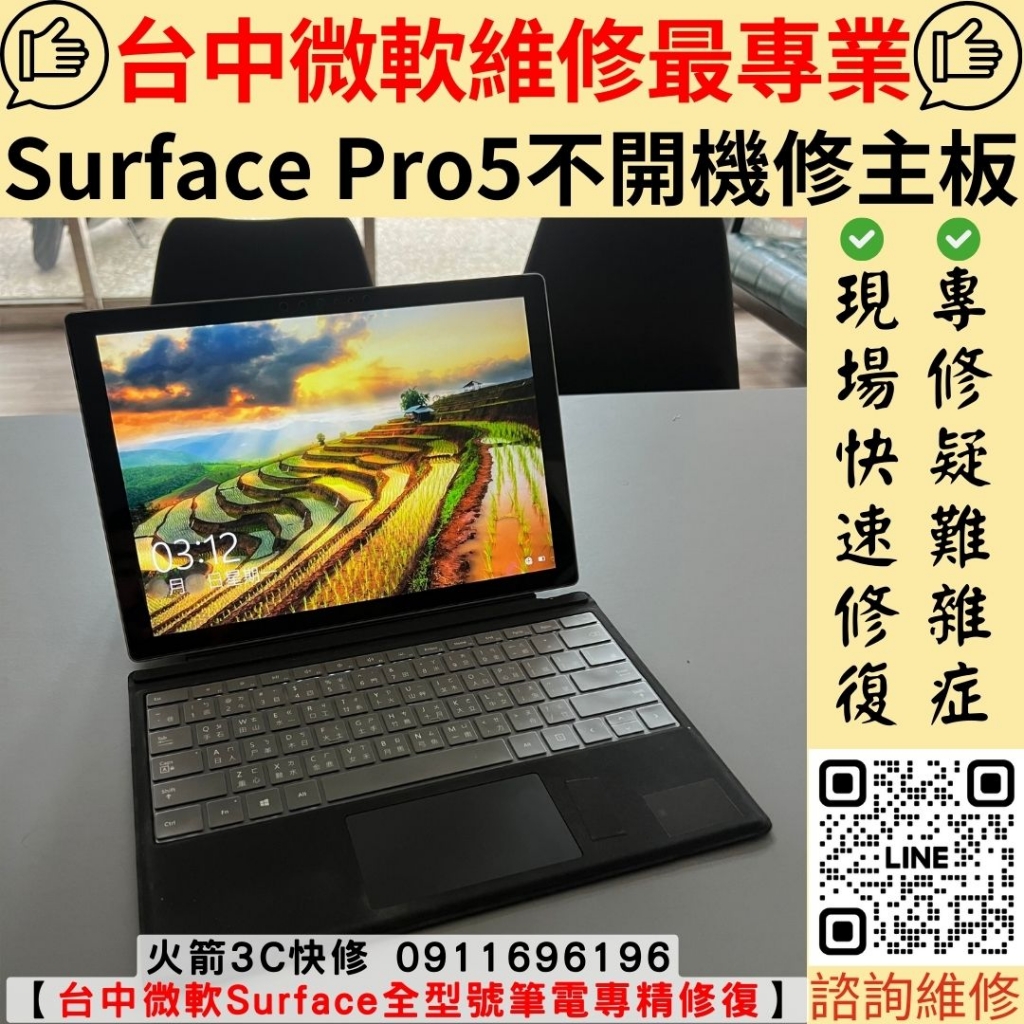 微軟 Surface Pro 5 不開機 主機板 電池 維修 更換