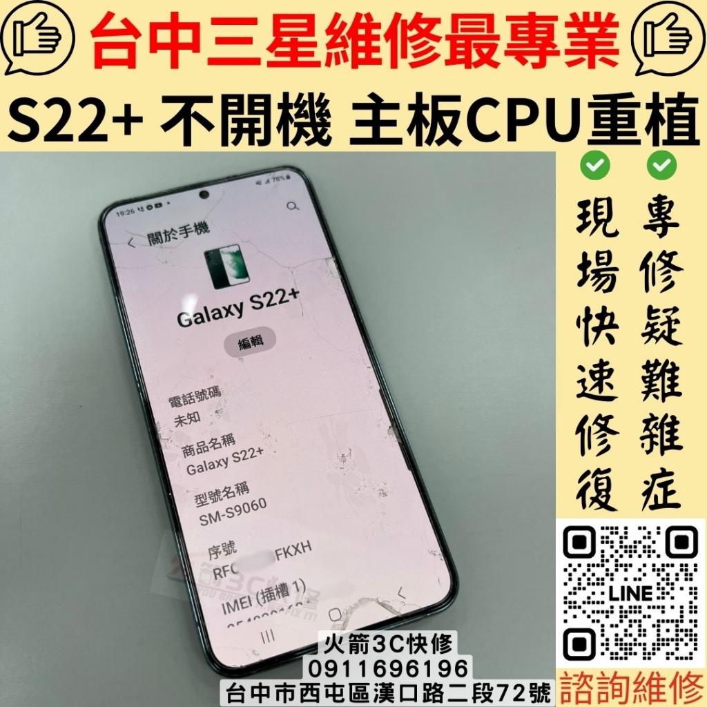 三星 S22+ 手機 不開機 主機板 CPU 維修 更換