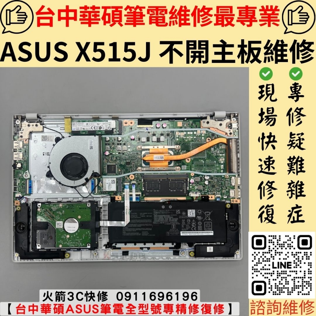 華碩 ASUS 筆電 X515J 不開機 主機板 維修 更換