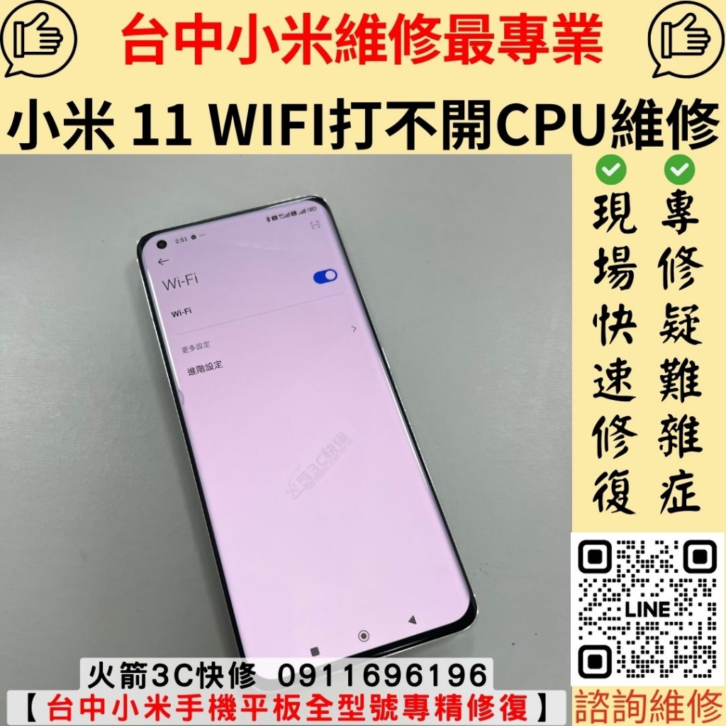 小米 Mi 11 WIFI 打不開 自動關閉 反灰 主機板 CPU 維修 更換