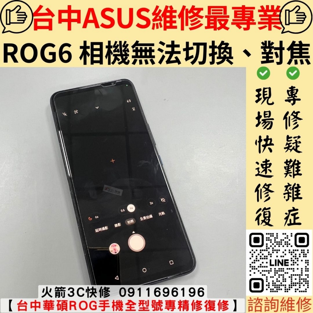 華碩 ASUS ROG6 開相機 死機 反覆重開機 模糊 無法對焦 主機板 維修 更換