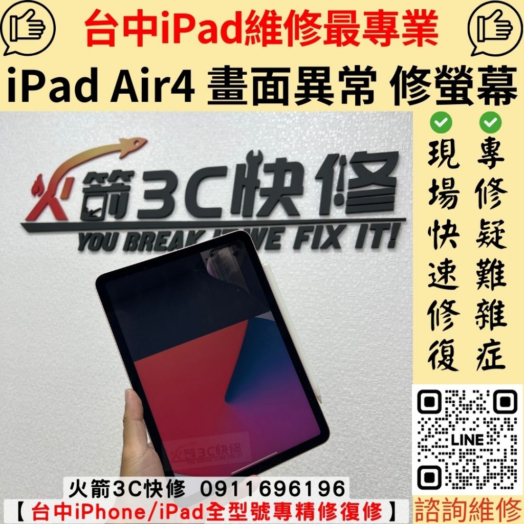 iPad Air4 螢幕 觸控 顯示 異常 維修 更換