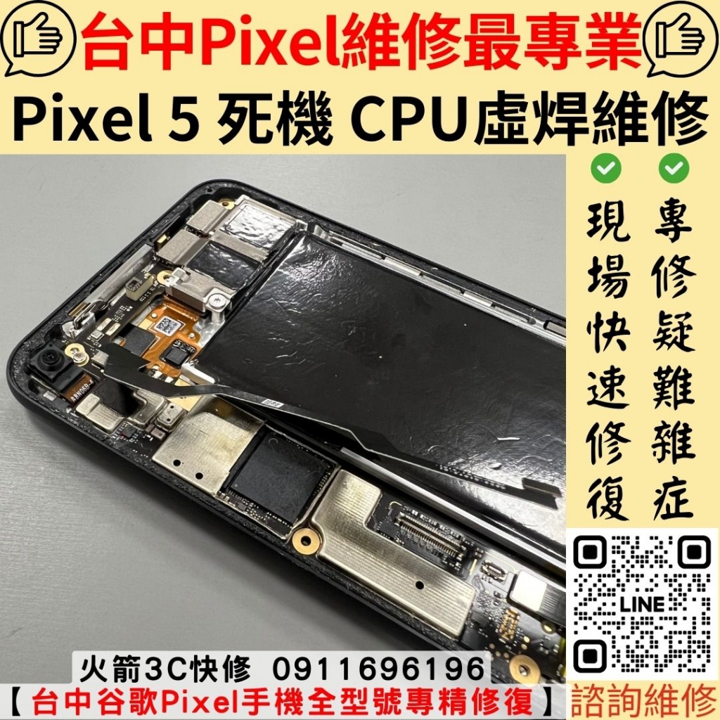 GOOGLE Pixel 5 不開機 主機板 CPU 維修 更換