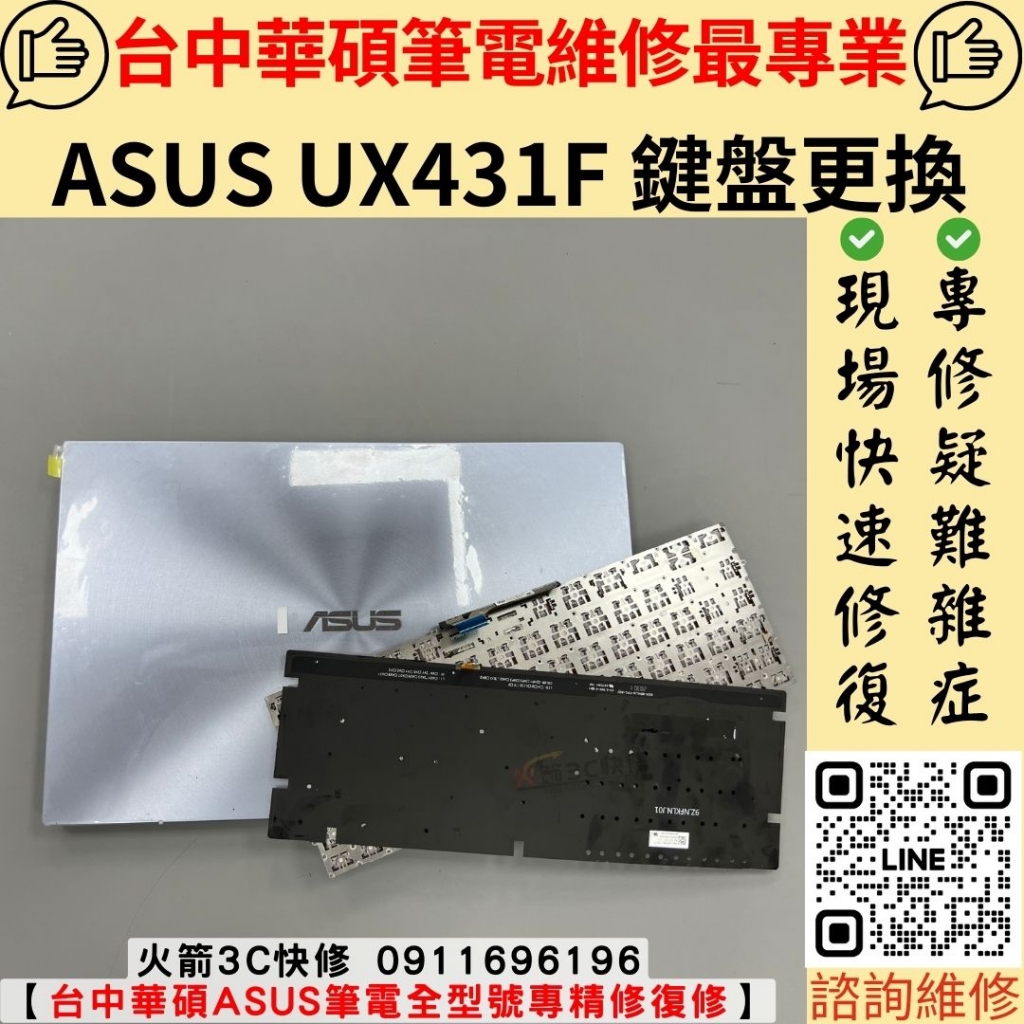 華碩 ASUS 筆電 鍵盤 連點 失靈 自動按 維修 更換