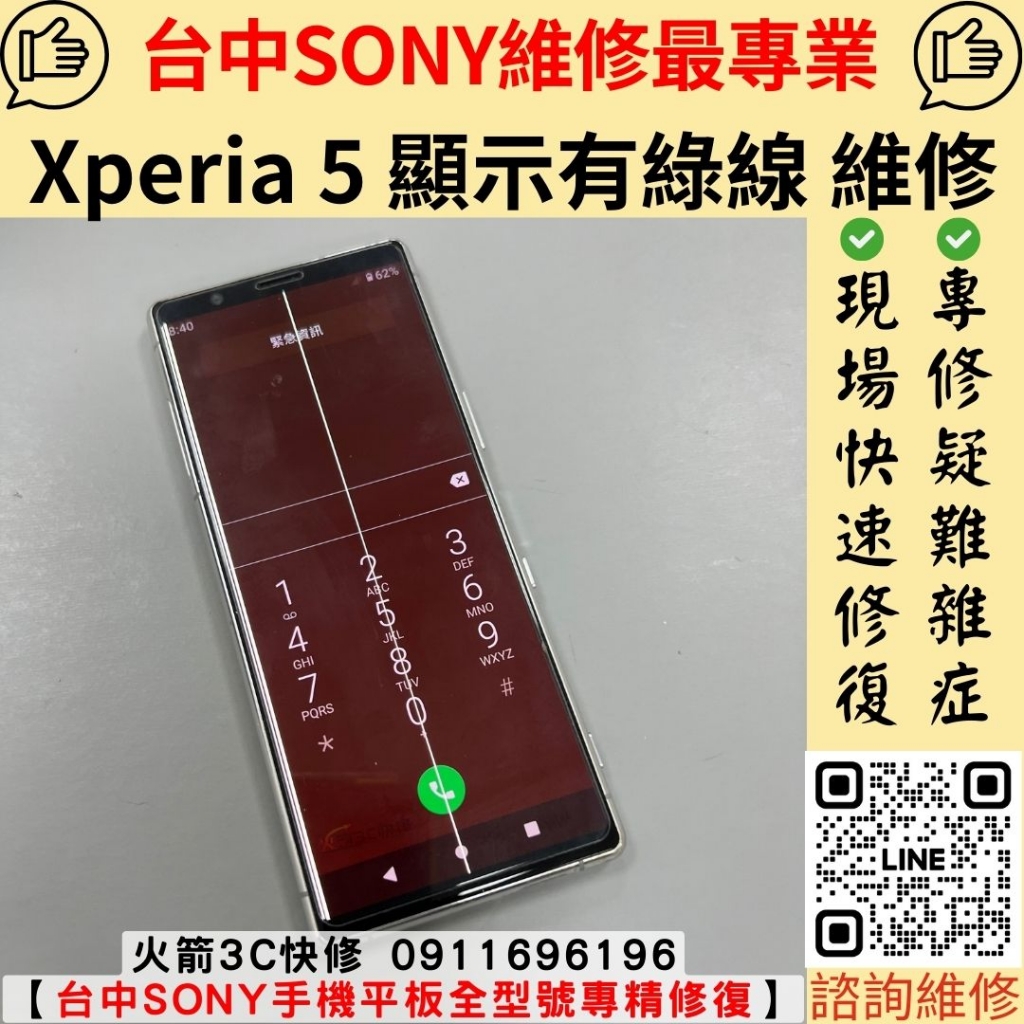 Sony Xperia 5 螢幕 綠線 白線 顯示異常 維修 更換