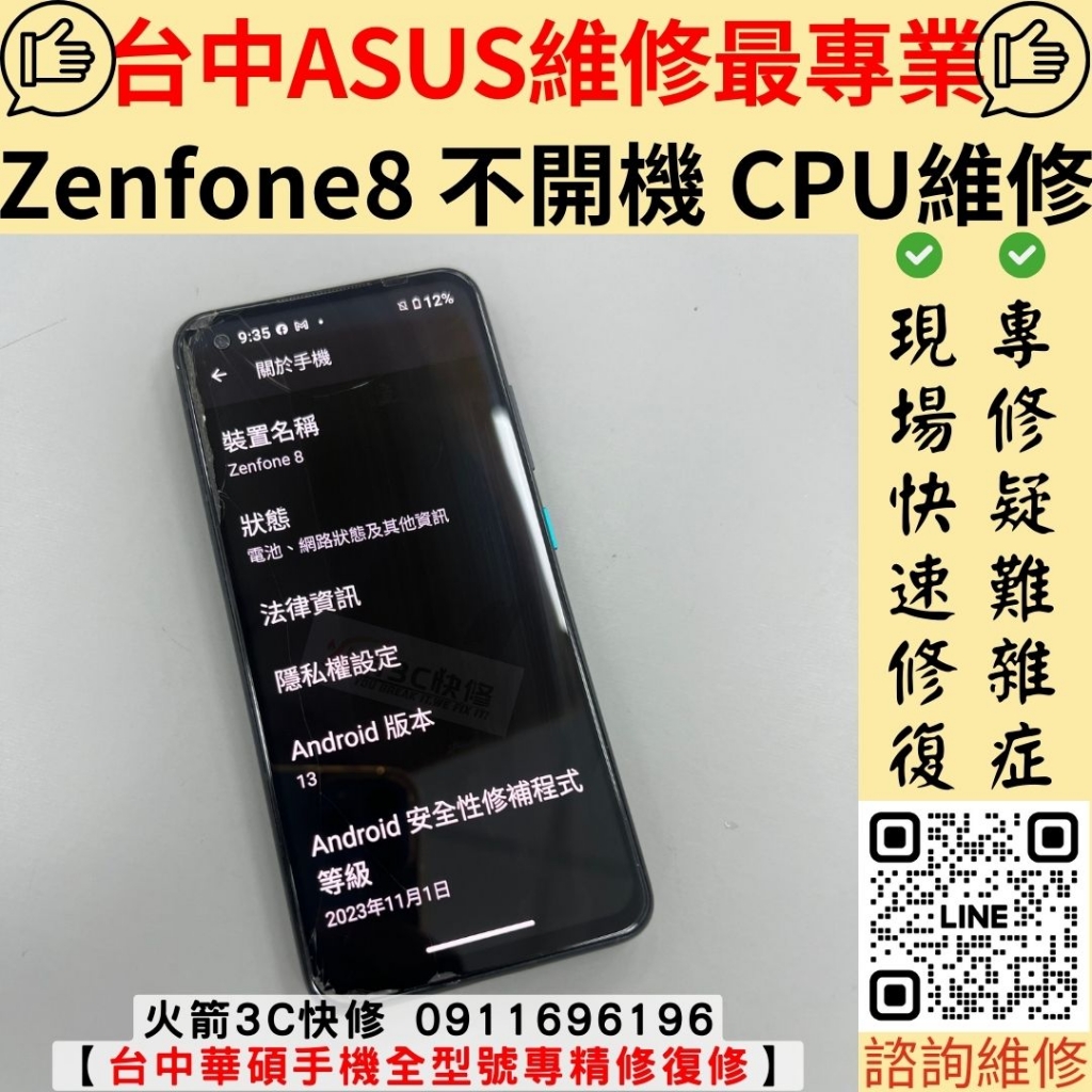 華碩 ASUS Zenfone 8 ZS590 死機 不開機 反覆重開機 CPU 虛焊 維修 更換