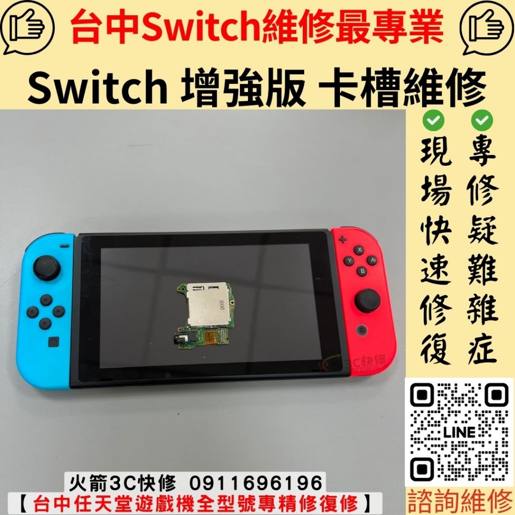 任天堂 Nintendo Switch 遊戲 主機 不讀卡 卡槽 維修 更換