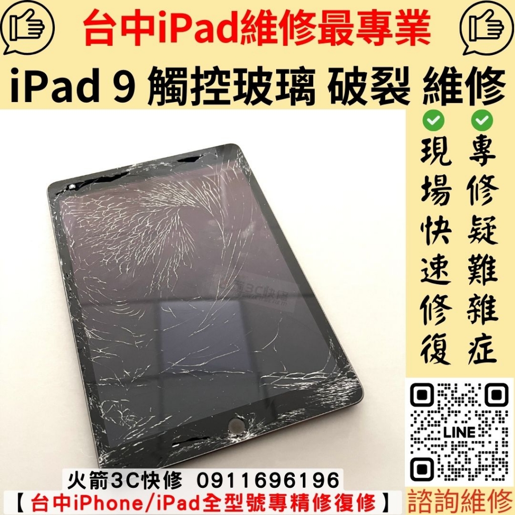 iPad 9 螢幕 玻璃 破裂 觸控 正常 維修 更換