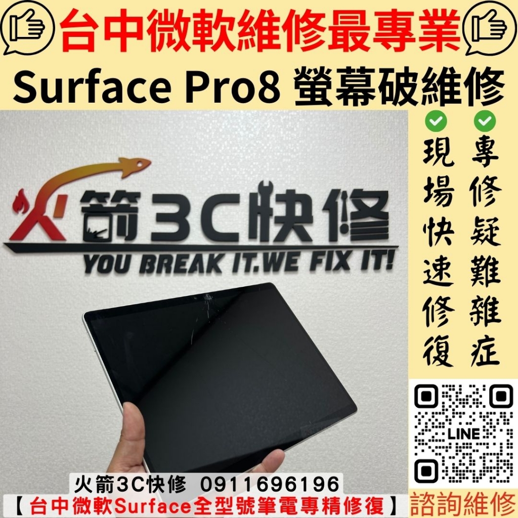 微軟 Surface Pro 8 螢幕 玻璃 破裂 不顯示 維修 更換