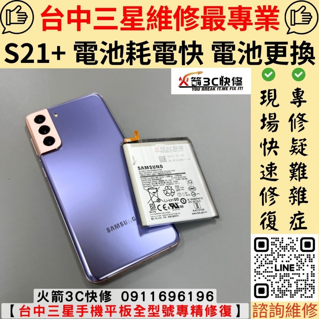 三星 S21+ 手機 電池 耗電快 發燙 維修 更換