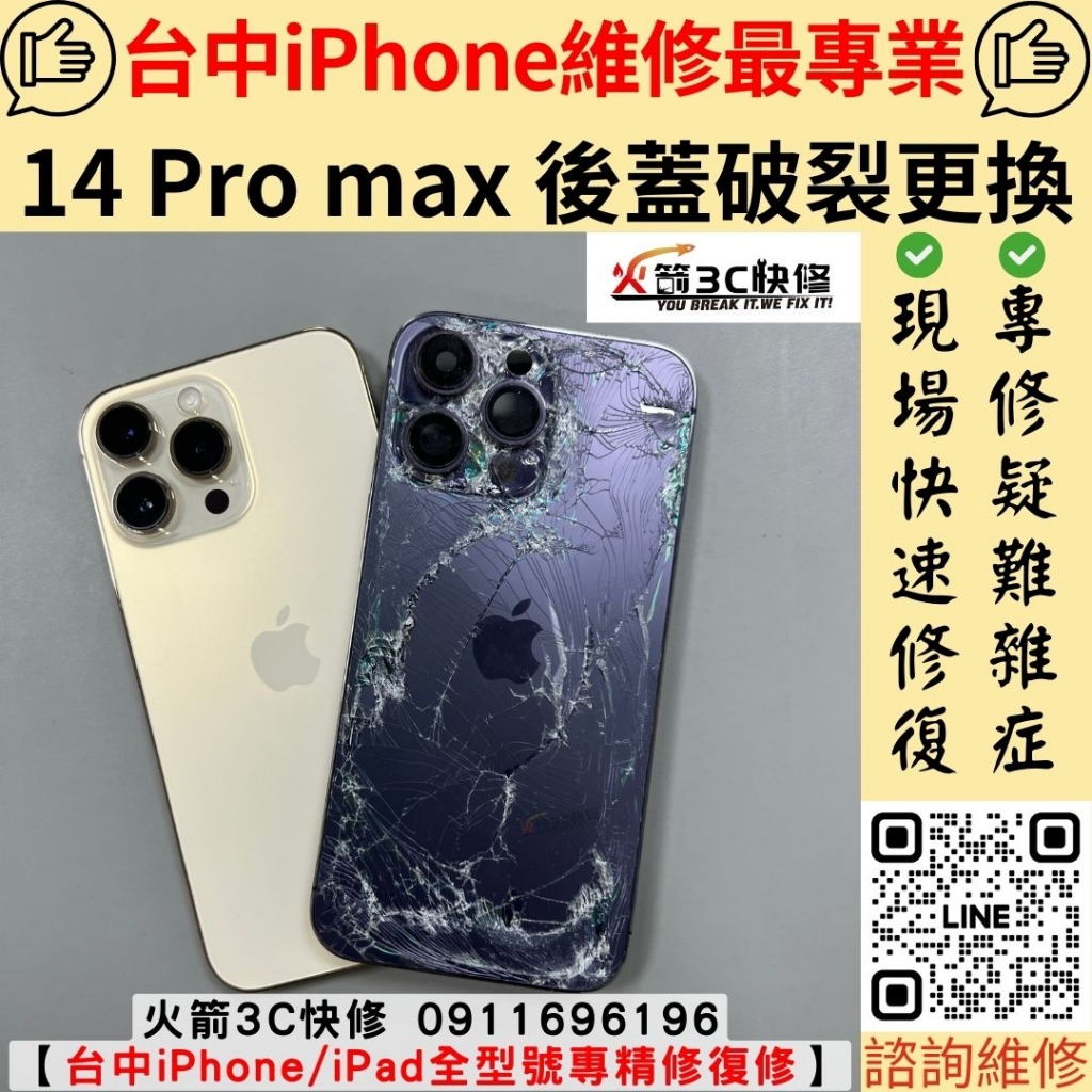 iPhone 14 pro max 後蓋 後玻璃 破裂 變形 維修 更換