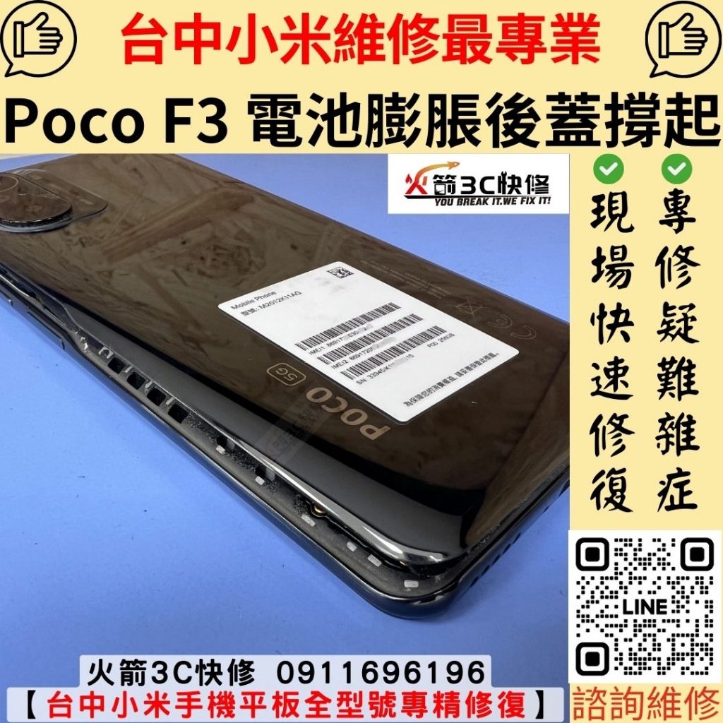 小米 Poco F3 電池 膨脹 耗電快 維修 更換