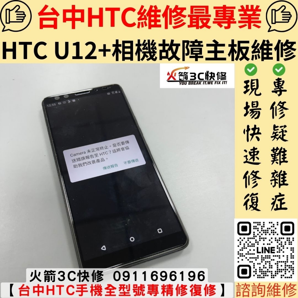 HTC U12+ 相機打不開 不開機 死機 反覆重開機 重啟 CPU 虛焊 維修 更換