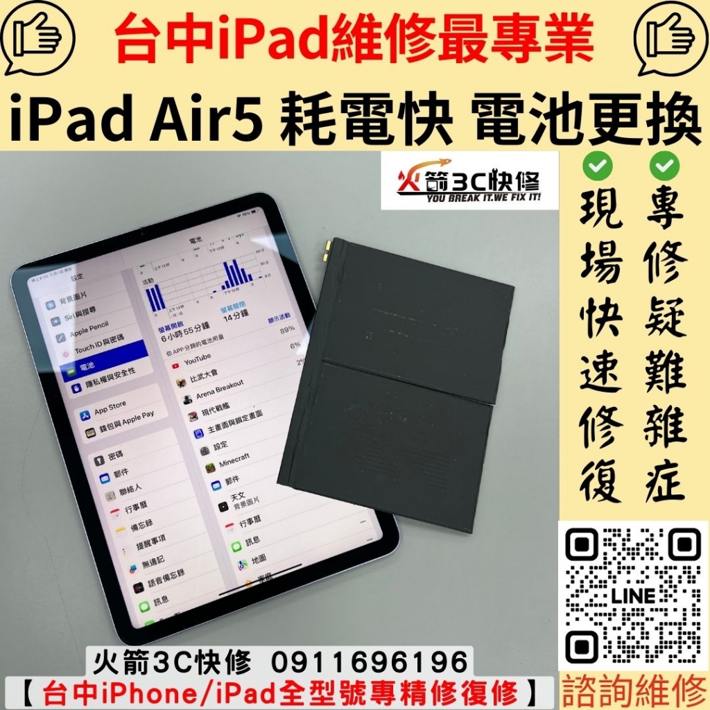 iPad Air5 電池 耗電快 續電力 變差 不耐用 維修 更換