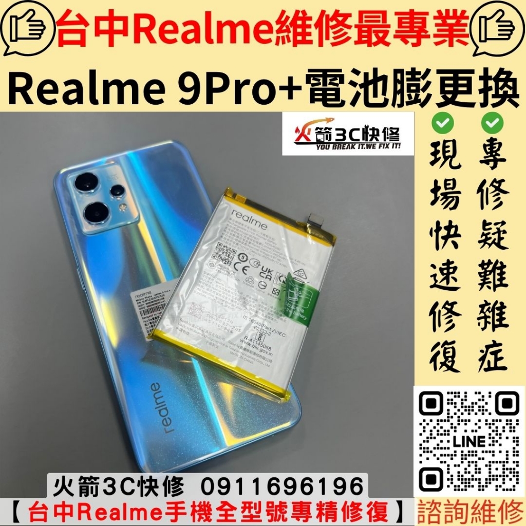 Realme 9 Pro+ 電池 膨脹 耗電快 自動關機 維修 更換